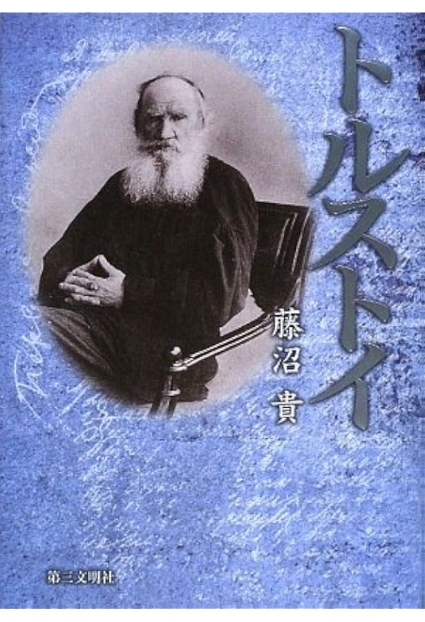 トルストイ (センチュリーブックス 人と思想 162) | 八島 雅彦 |本